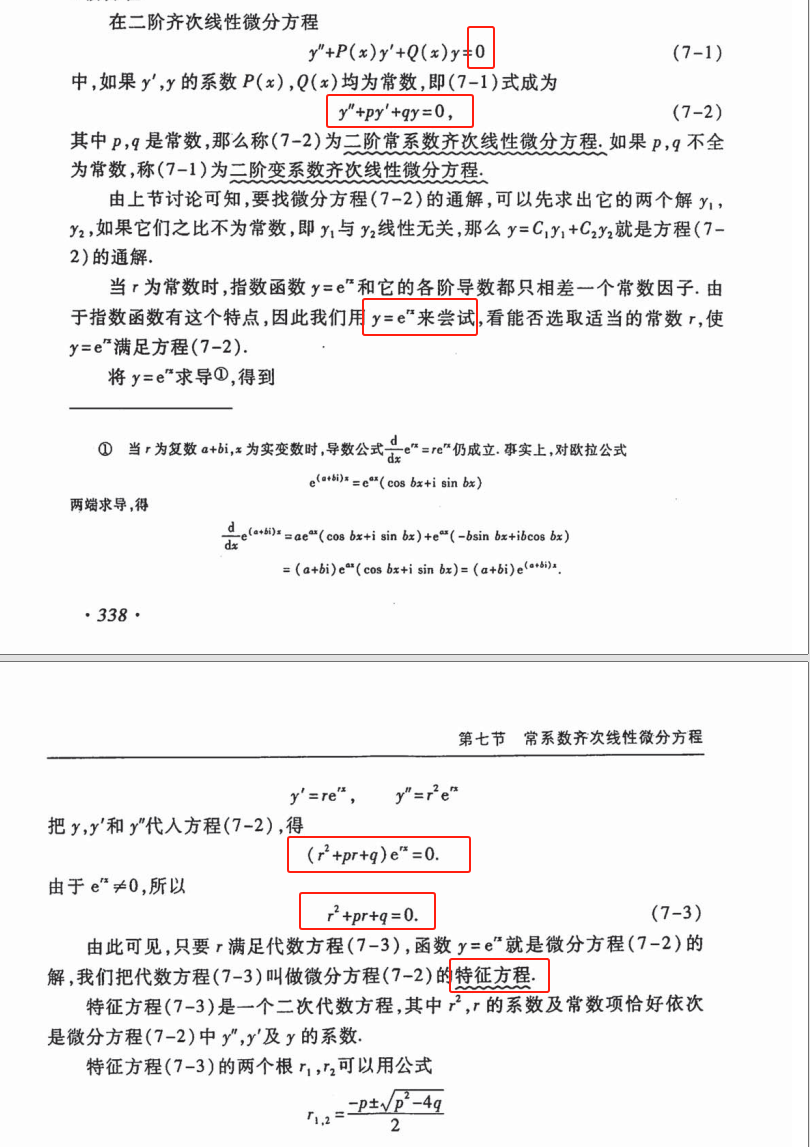 1、常系数齐次解与特征方程