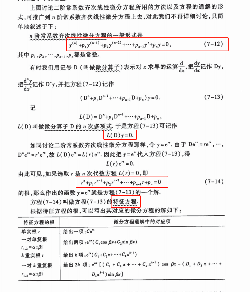 1、常系数齐次解与特征方程2