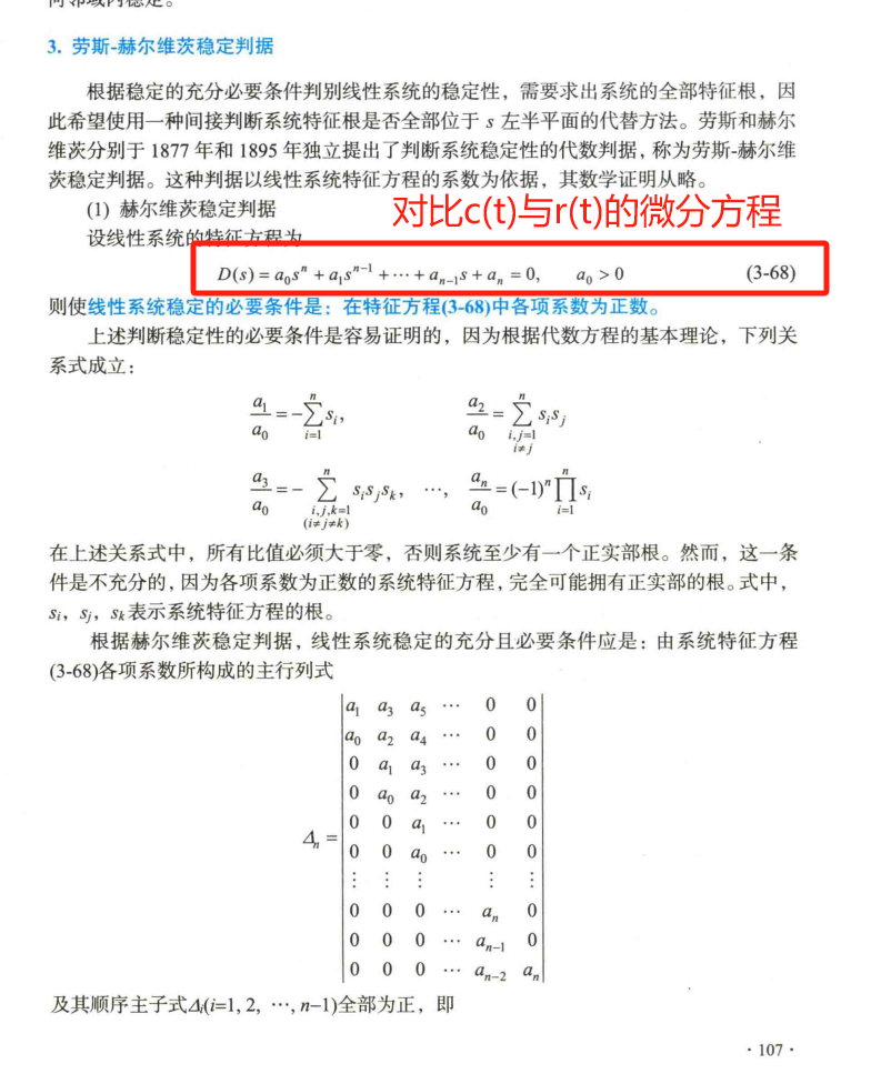 3、劳斯与赫尔维兹判据