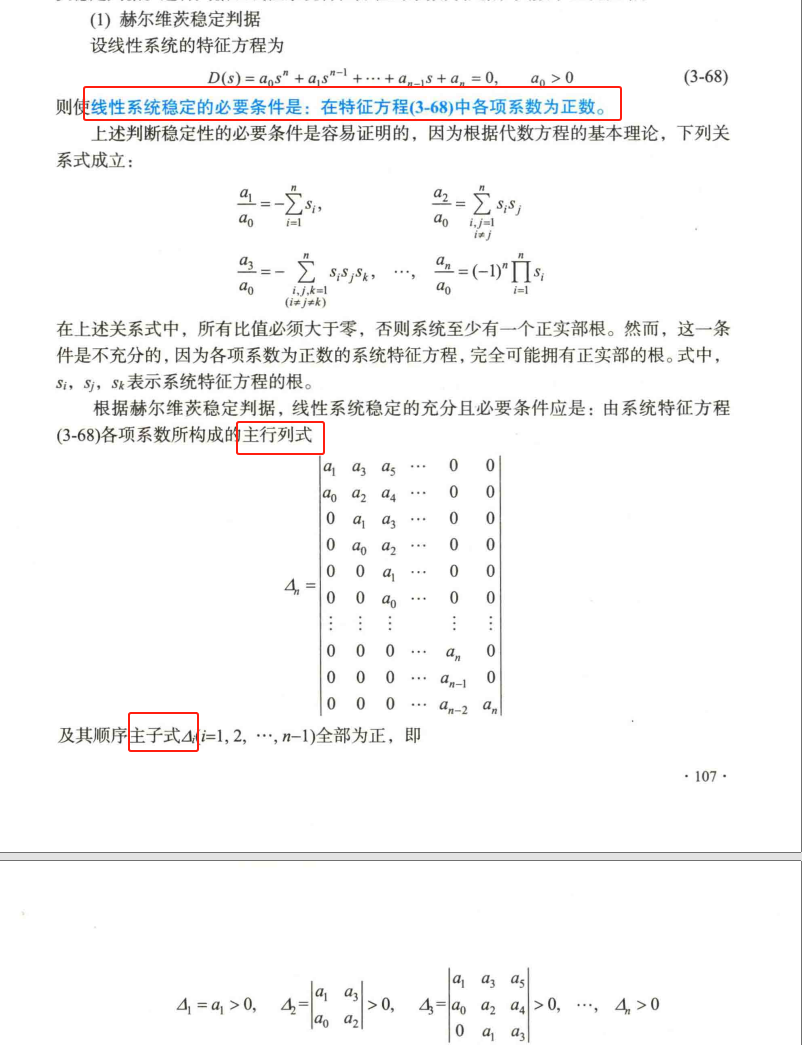 3、赫尔维兹特征方程判据(系数与根公式)