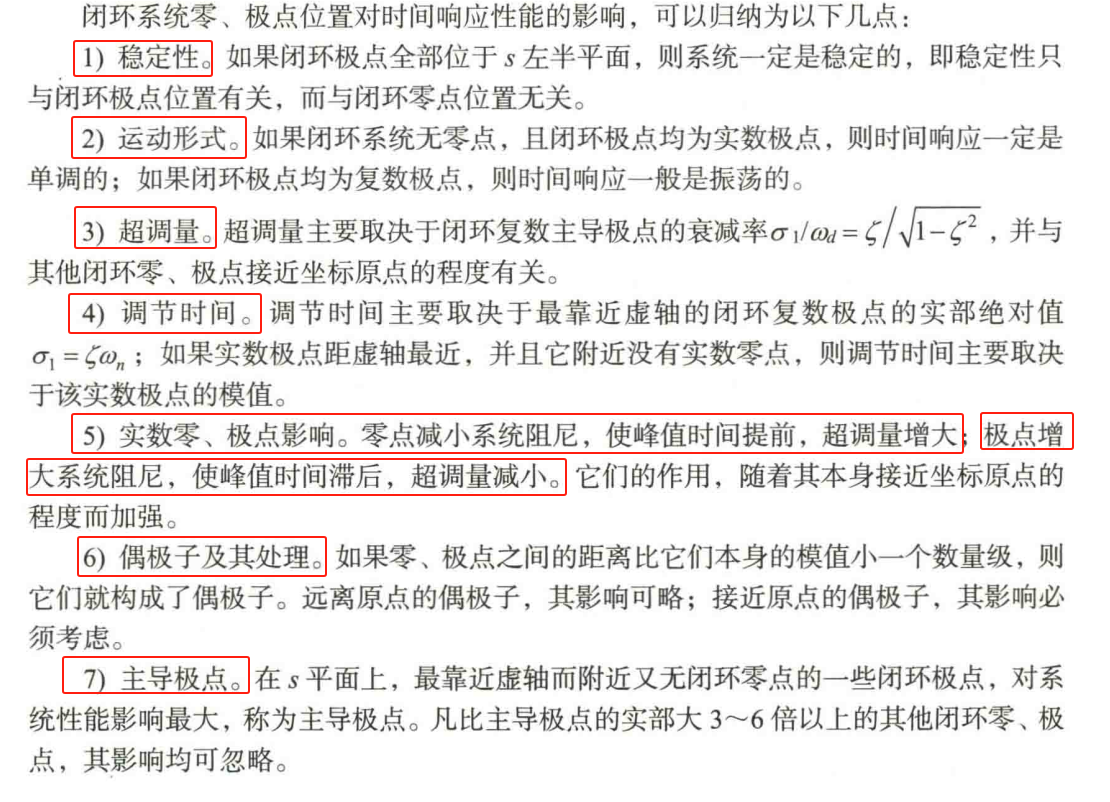 4、闭环零极点与时间响应性质