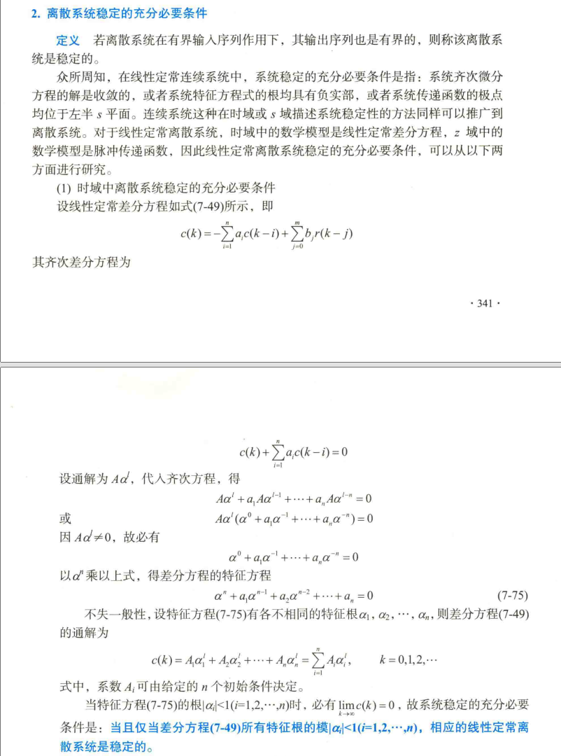 8、离散系统稳定充要条件