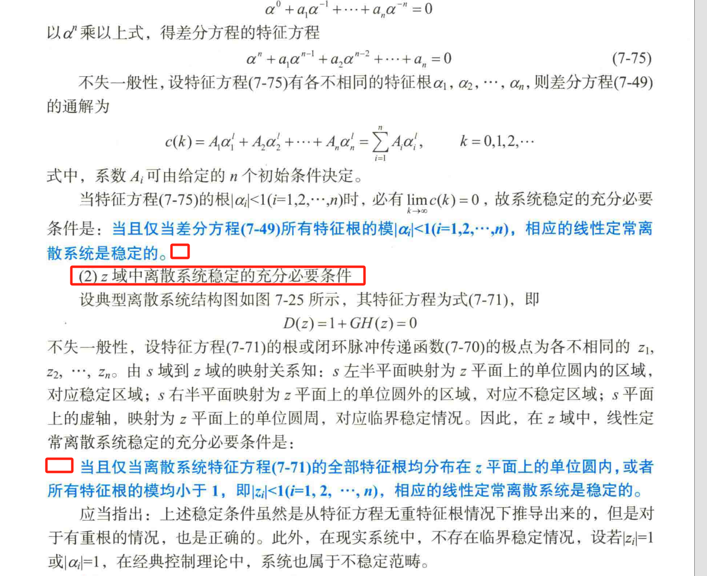 9、Z域离散系统稳定性判据