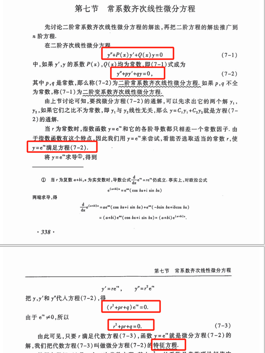 2、二阶线性齐次微分方程与特征方程
