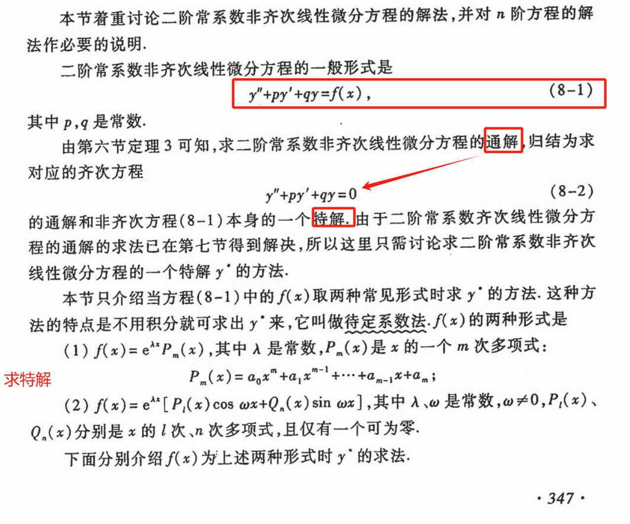 3、二阶线性非齐次微分方程与特征方程