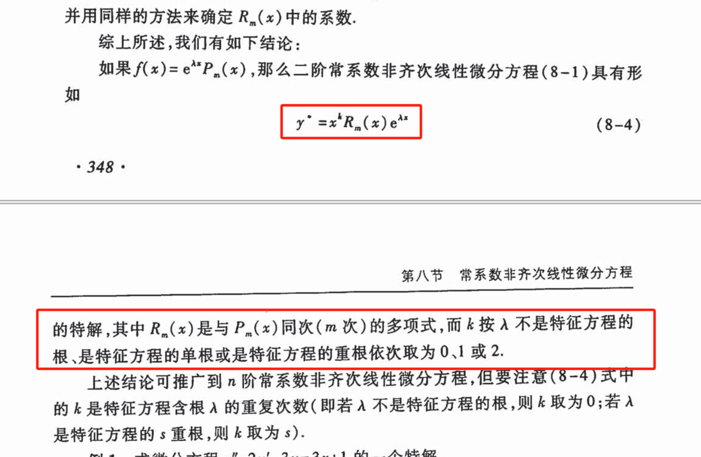3、二阶线性非齐次微分方程与特解