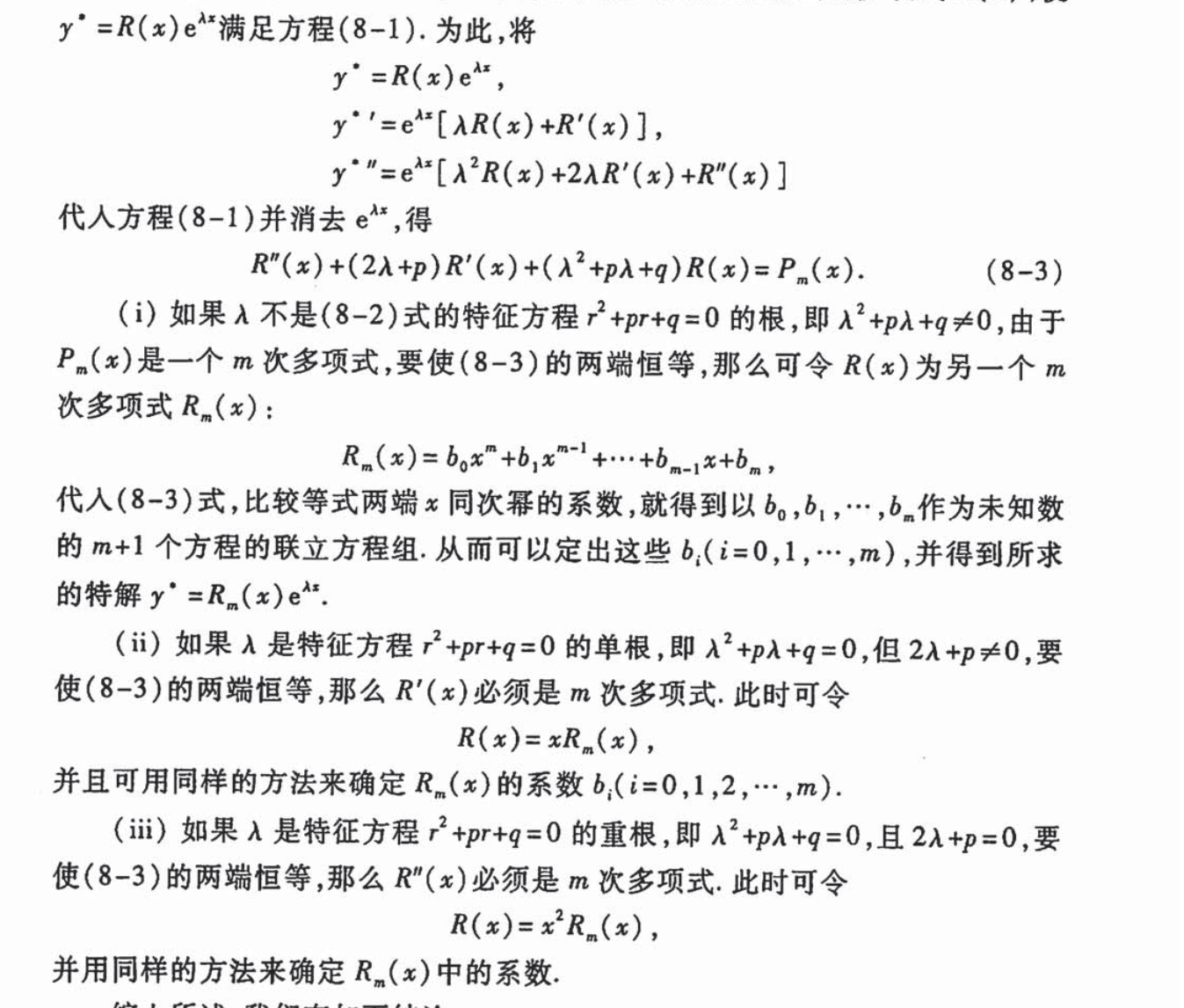 3、二阶线性非齐次微分方程与特解2