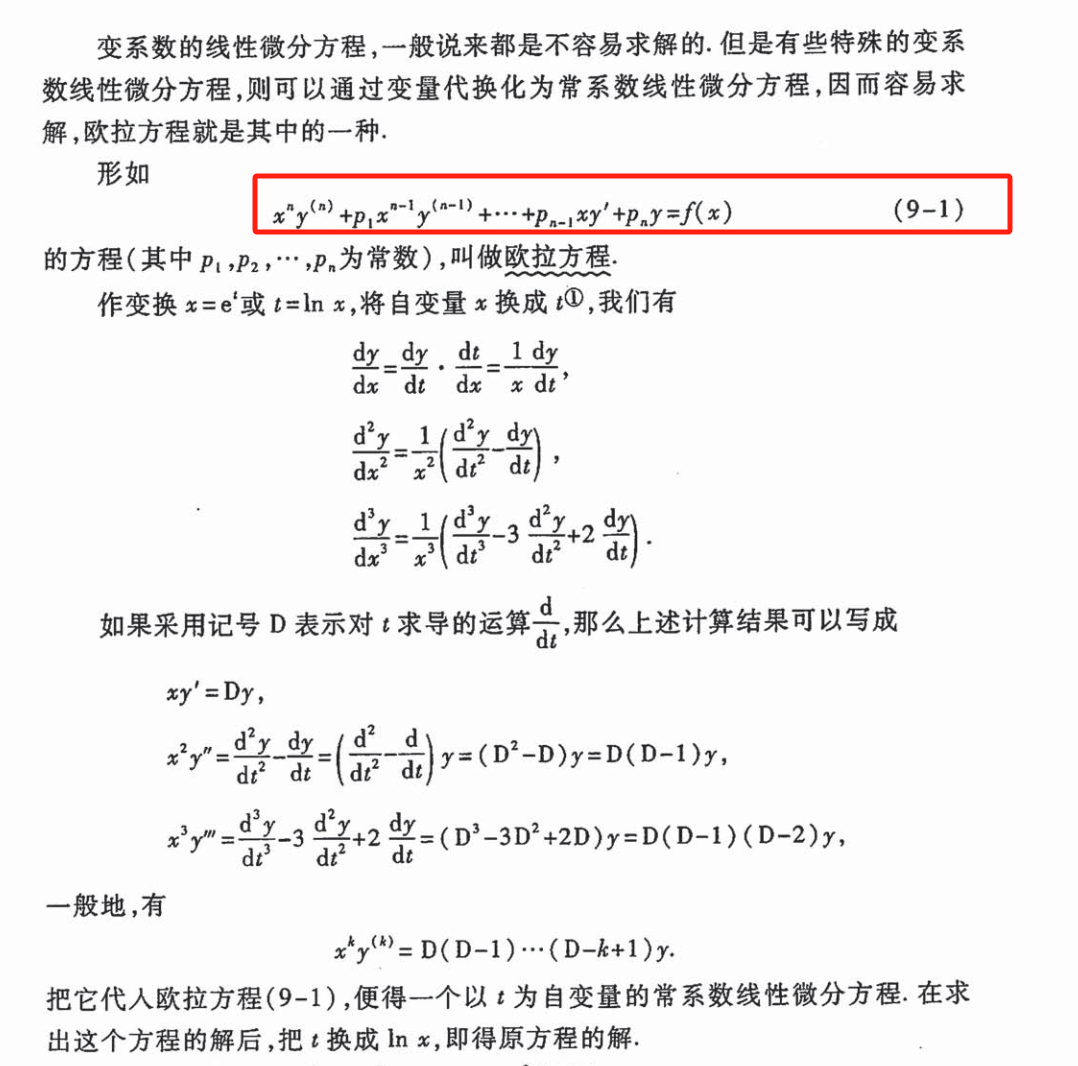 3、微分方程与欧拉方程解