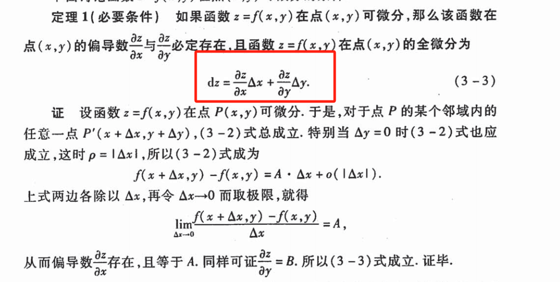 4、全微分与极限